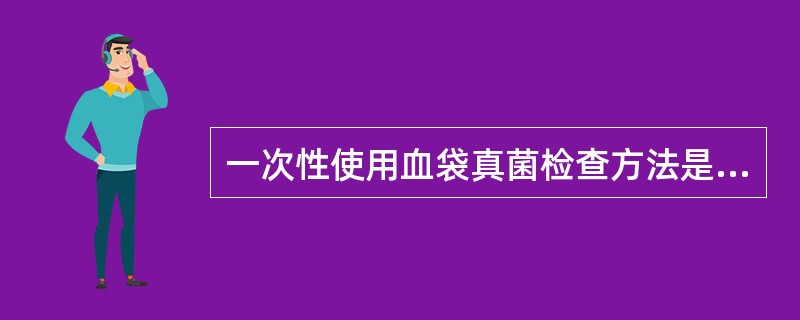 一次性使用血袋真菌检查方法是血袋在真菌培养箱内培养一定时间后，观察血袋表面有无真菌生长。其培养时间为（　　）。