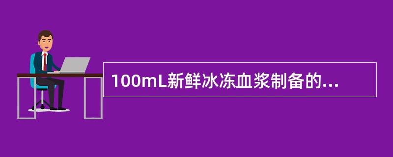 100mL新鲜冰冻血浆制备的冷沉淀，纤维蛋白原含量质量标准为（　　）。