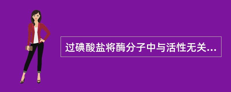 过碘酸盐将酶分子中与活性无关的多糖羟基氧化为醛基，后者与抗体蛋白中的游离氨基结合形成（　　）。