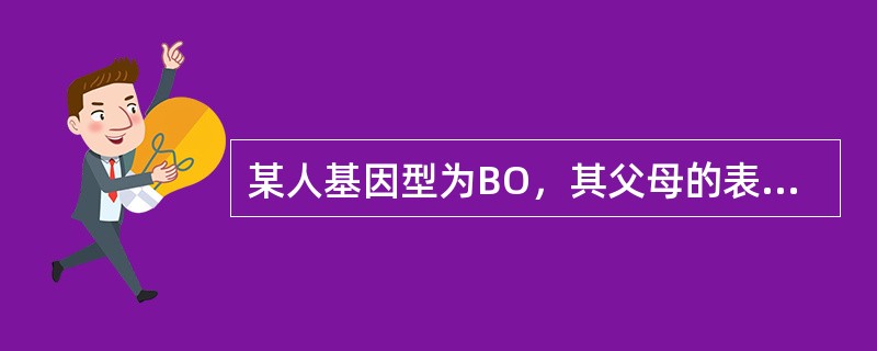 某人基因型为BO，其父母的表型可以是（　　）。