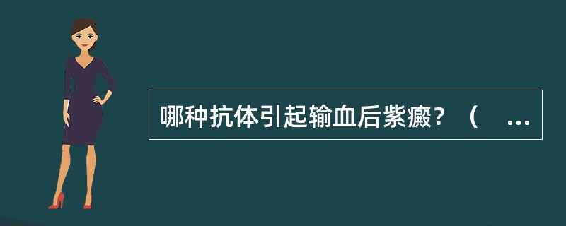 哪种抗体引起输血后紫癜？（　　）