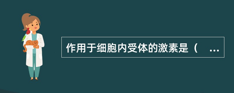 作用于细胞内受体的激素是（　　）。