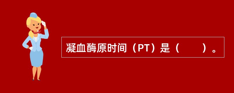 凝血酶原时间（PT）是（　　）。