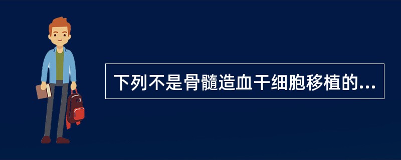 下列不是骨髓造血干细胞移植的并发症的是（　　）。