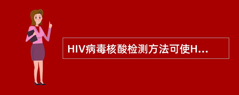 HIV病毒核酸检测方法可使HIV感染的窗口期缩短为（　　）。