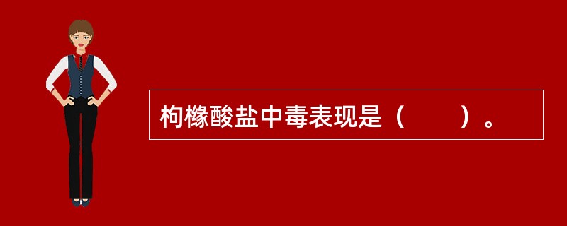 枸橼酸盐中毒表现是（　　）。