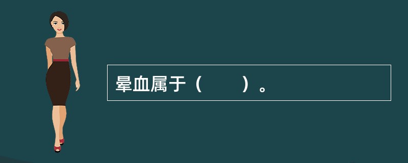 晕血属于（　　）。