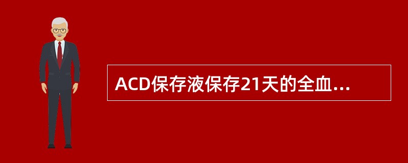 ACD保存液保存21天的全血，血浆钾可达到（　　）。