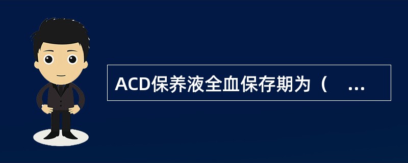 ACD保养液全血保存期为（　　）。