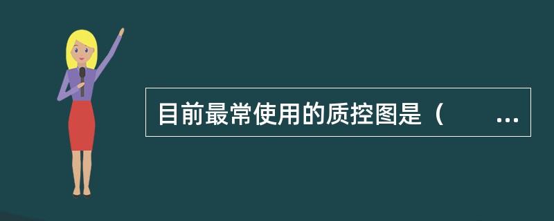 目前最常使用的质控图是（　　）。