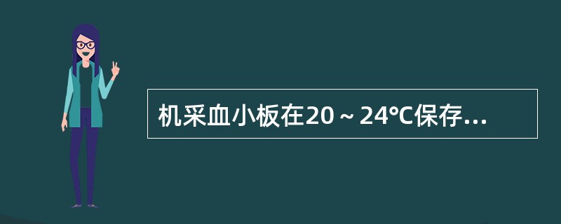 机采血小板在20～24℃保存下，多长时间为有效？（　　）