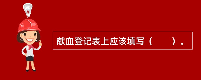 献血登记表上应该填写（　　）。