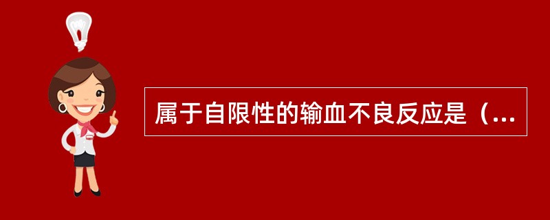 属于自限性的输血不良反应是（　　）。