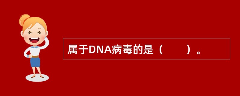 属于DNA病毒的是（　　）。