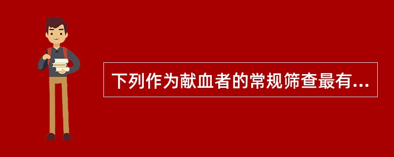 下列作为献血者的常规筛查最有意义的是（　　）。