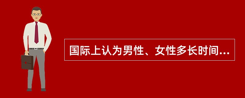 国际上认为男性、女性多长时间献血一次，不会影响健康（　　）。