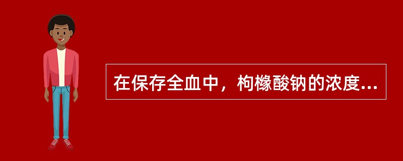 在保存全血中，枸橼酸钠的浓度为（　　）。