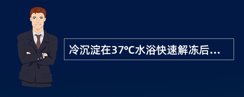 冷沉淀在37℃水浴快速解冻后至输注前，应保存在（　　）。