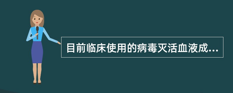 目前临床使用的病毒灭活血液成分是（　　）。