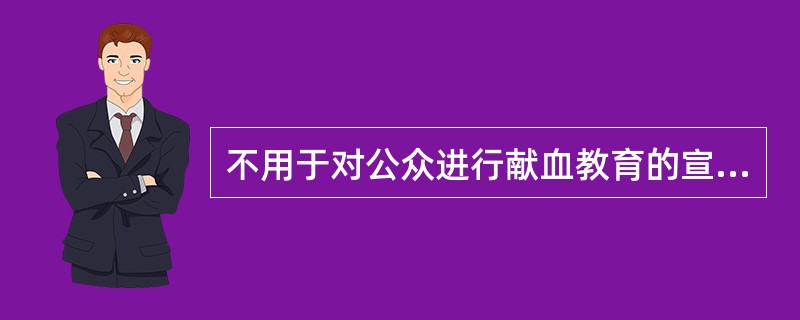 不用于对公众进行献血教育的宣传方法是（　　）。