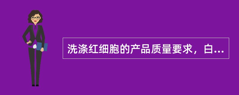 洗涤红细胞的产品质量要求，白细胞的清除率为（　　）。