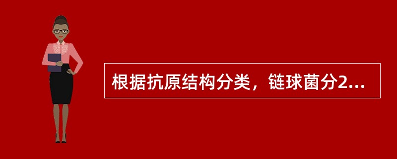 根据抗原结构分类，链球菌分20个群，对人致病的90％属于（　　）。