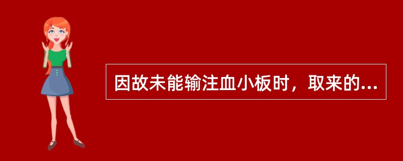 因故未能输注血小板时，取来的血小板应（　　）。