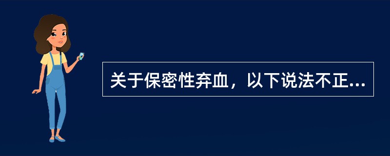 关于保密性弃血，以下说法不正确的是（　　）。