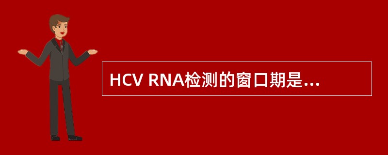 HCV RNA检测的窗口期是（　　）。