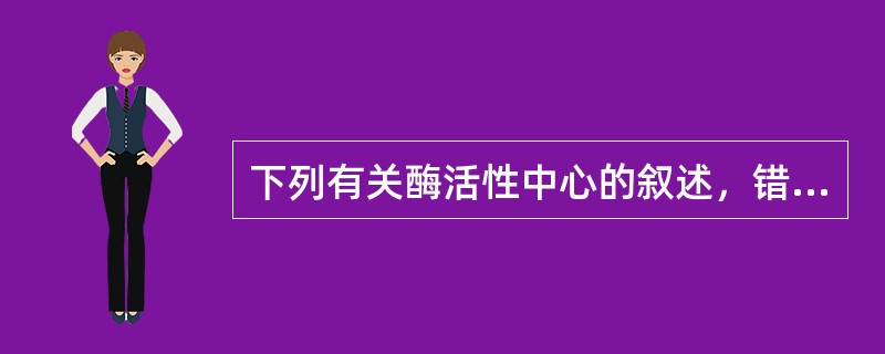 下列有关酶活性中心的叙述，错误的是（　　）。