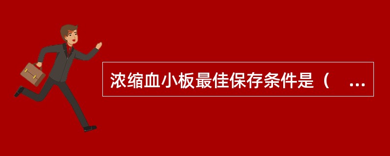浓缩血小板最佳保存条件是（　　）。