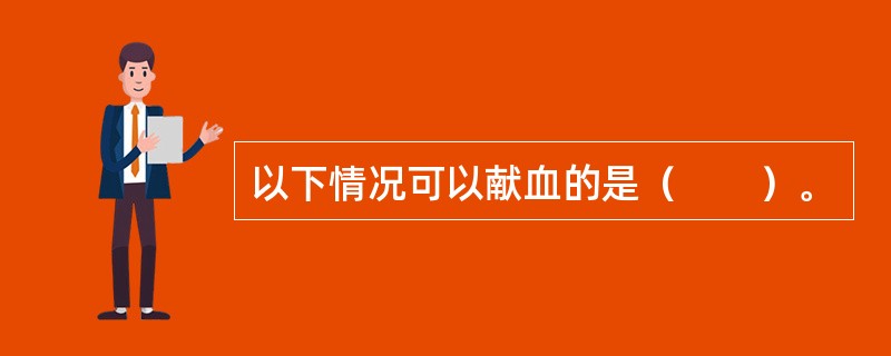 以下情况可以献血的是（　　）。