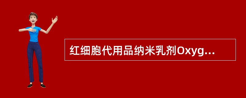 红细胞代用品纳米乳剂Oxygent的组成中不包括（　　）。