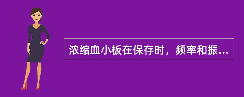 浓缩血小板在保存时，频率和振幅为（　　）。