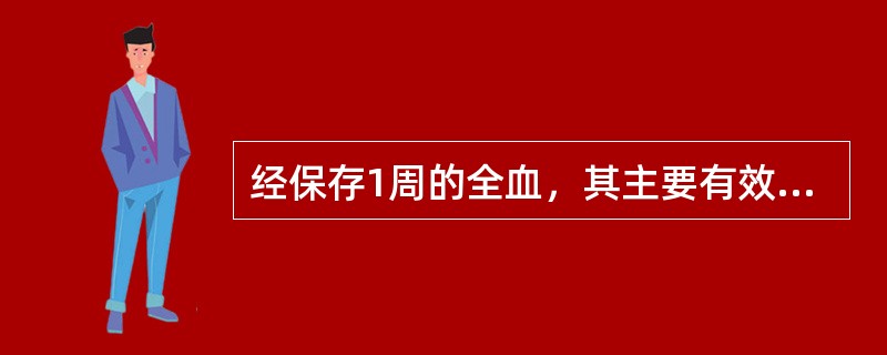 经保存1周的全血，其主要有效成分是（　　）。