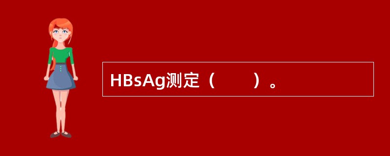 HBsAg测定（　　）。