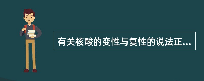 有关核酸的变性与复性的说法正确的是（　　）。