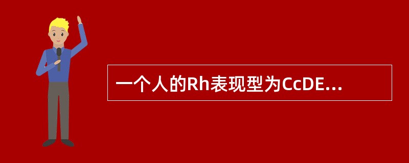 一个人的Rh表现型为CcDEe，其遗传型不可能是（　　）。