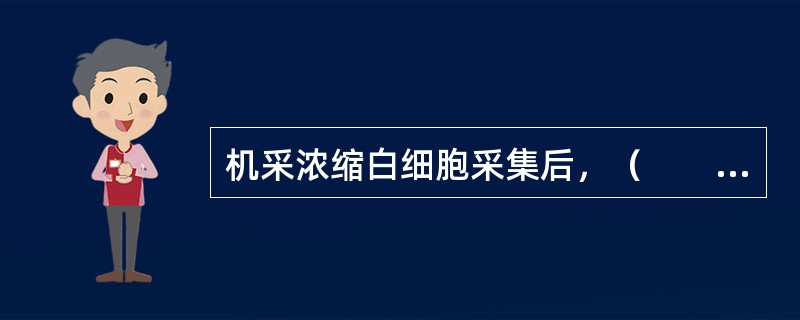 机采浓缩白细胞采集后，（　　）内输注。