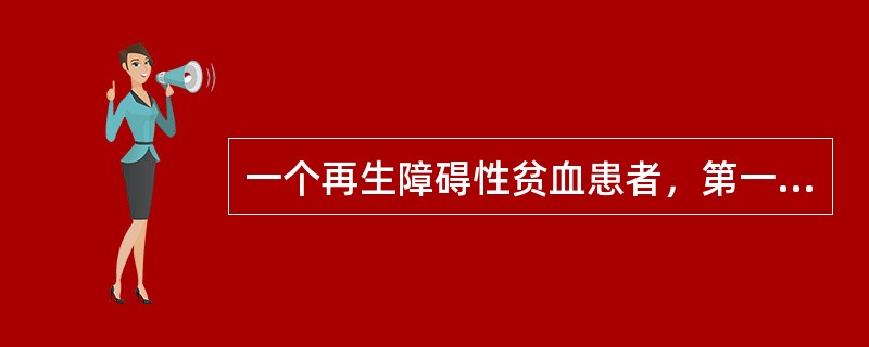 一个再生障碍性贫血患者，第一次输血宜选用（　　）。