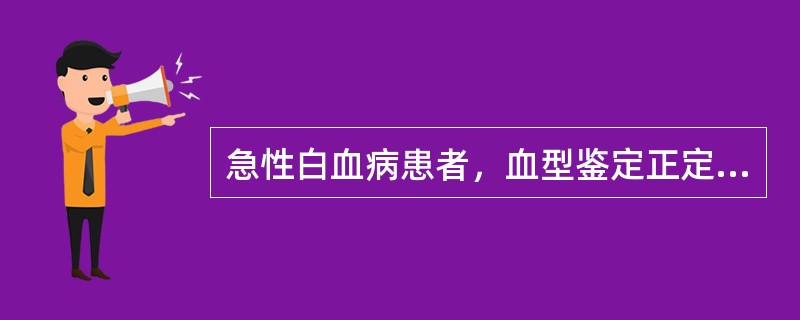 急性白血病患者，血型鉴定正定型O型，反定型A型（　　）。