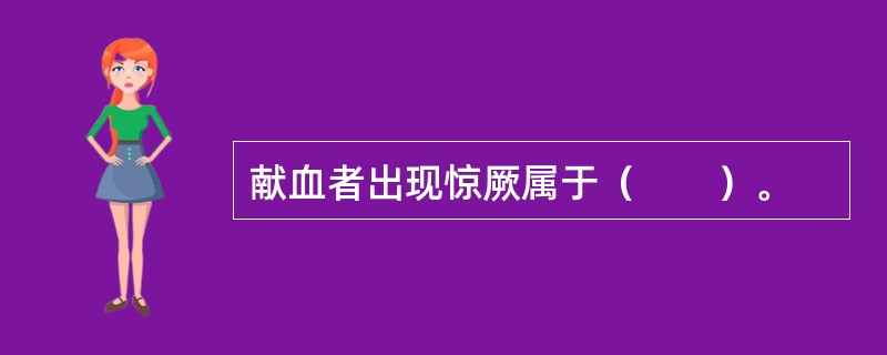 献血者出现惊厥属于（　　）。