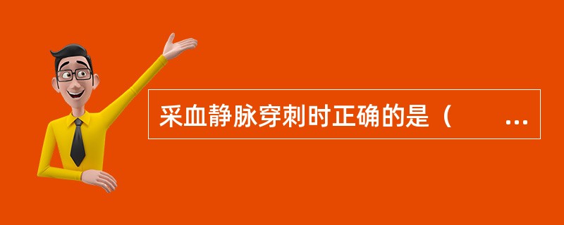 采血静脉穿刺时正确的是（　　）。