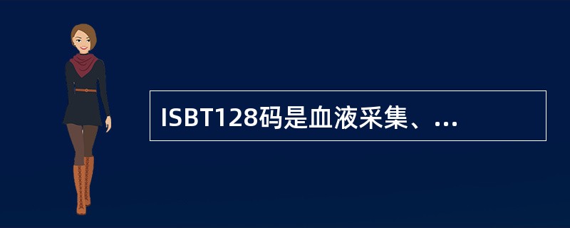 ISBT128码是血液采集、加工和输血方面全世界惟一通用的标识系统。以下哪项不属于ISBT 128码的特征？（　　）