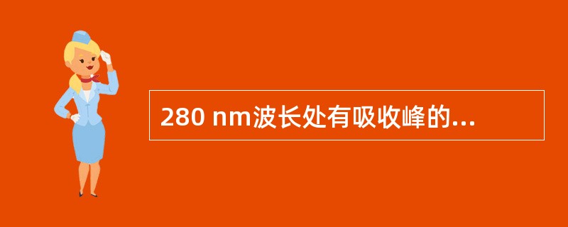 280 nm波长处有吸收峰的氨基酸为（　　）。