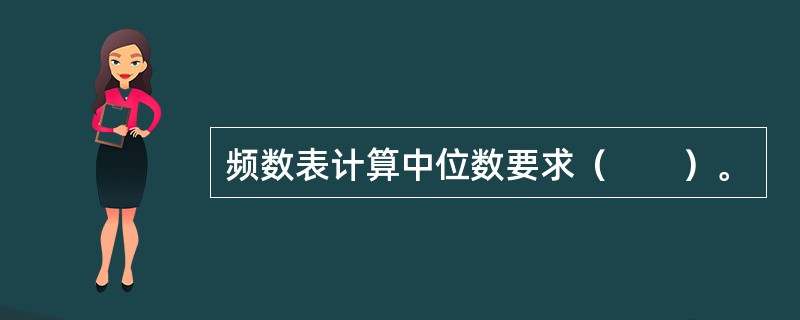 频数表计算中位数要求（　　）。