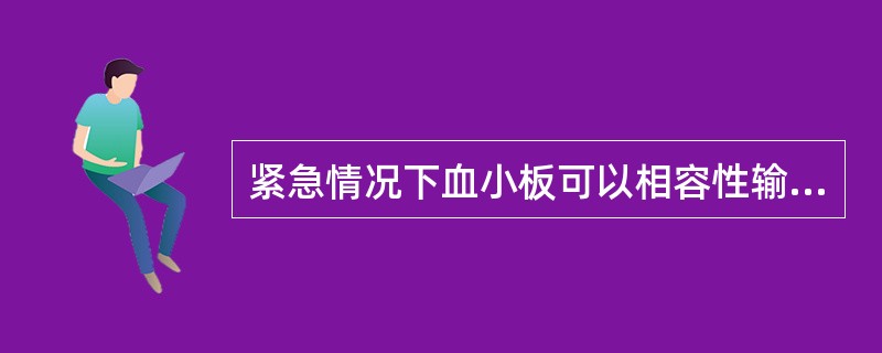 紧急情况下血小板可以相容性输注，下列不相容的是（　　）。