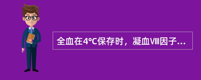全血在4℃保存时，凝血Ⅷ因子通常在保存24小时后活性下降（　　）。