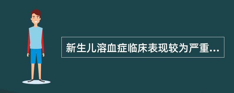 新生儿溶血症临床表现较为严重的是（　　）。