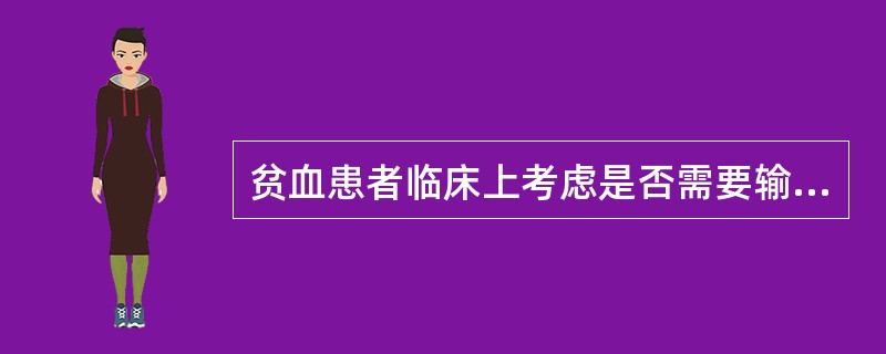 贫血患者临床上考虑是否需要输血的因素不包括（　　）。